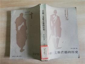 亨利 艾斯芒德的历史   萨克雷 著    1958年第一版  1984年二印