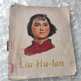 刘胡兰 彩图 英文版 七十年代 孟洪江著 外文出版社
