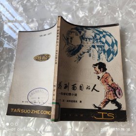 找到面目的人 科学幻想小说 八十年代 别利亚耶夫著 地质出版社