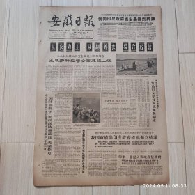 安徽日报1965年12月13日共四版生日报 配高档礼盒