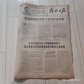 解放日报1968 10 25共四版生日报 配高档礼盒