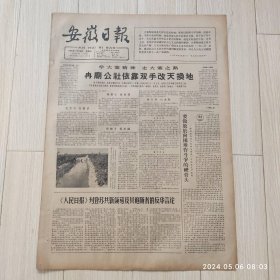 安徽日报1965年11 10共四版生日报 配高档礼盒