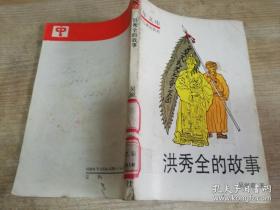 洪秀全的故事少年文库 吴润霖 著   1989年第一版  1992年二印