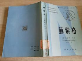 获诺贝尔文学奖作家丛书  赫索格 美国 索尔.贝娄     1985年第一版  1986年二印