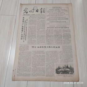 光明日报1978年11月22日 共四版全 原版老报纸