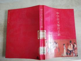 中学古文鉴赏手册 吴功正主编    1988年一版一印