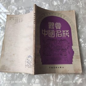 观赏中国名花 八十年代 吴彧著 中国展望出版社