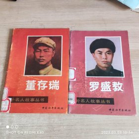罗盛教 董存瑞中外名人故事丛书两本合售 左润华 怡月著 中国和平出版社