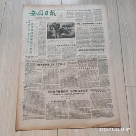 安徽日报1986年3月12日共四版 原版老报纸 漆远法同志逝世