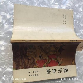 我治杂病 作者签名本 原版中医书 张传奇著 神州出版社