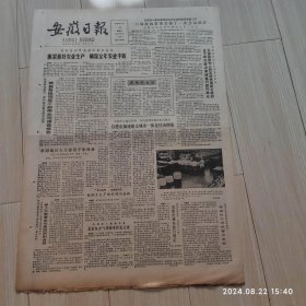 安徽日报1986年3月19日共四版 原版老报纸 余保成同志逝世