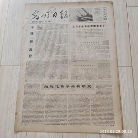 光明日报1978年6月7日 共四版全 原版老报纸