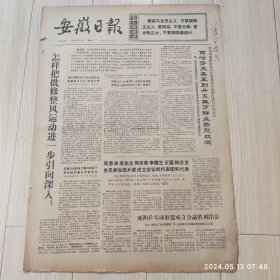 安徽日报1972年5月8日共四版生日报 配高档礼盒