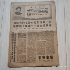 新安徽报1969 1 2共六版紧跟伟大领袖毛主席奋勇前进