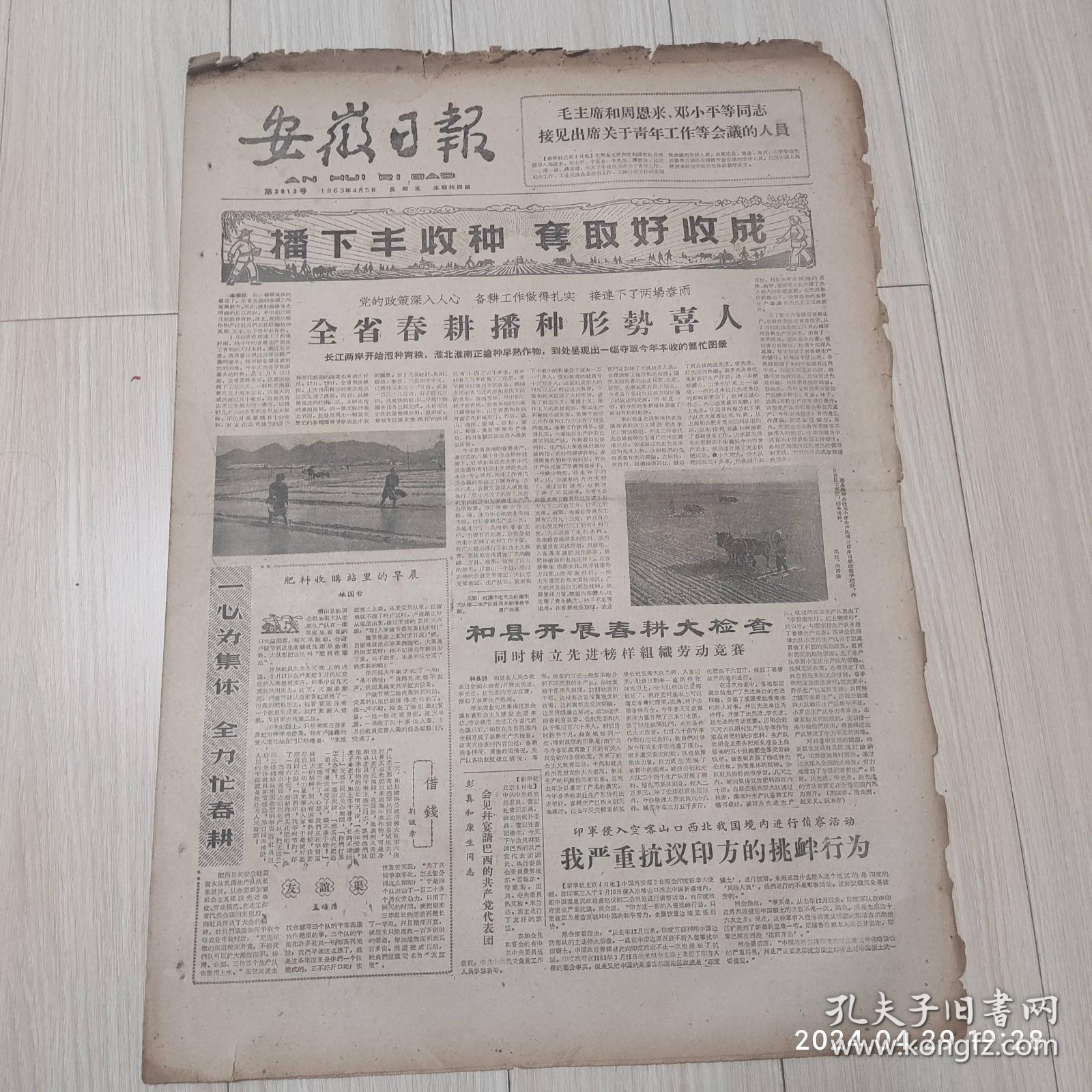 安徽日报1963年4月5号共4版配高档礼盒