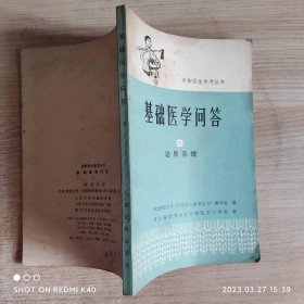 基础医学问答9泌尿系统赤脚医生参考丛书 河北新医大学著 人民卫生出版社