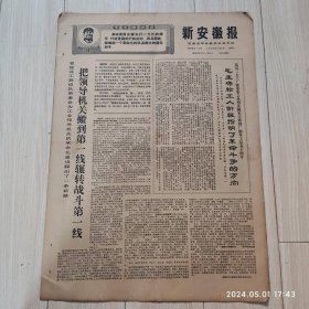 新安徽报1969 1 4共4版有毛主席语录配高档礼盒
