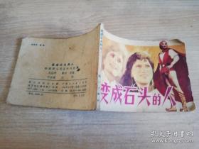 变成石头的人 八十年代老版连环画 叶家斌 绘   1984年一版二印