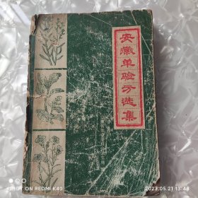 安徽单验方选集 七十年代 一版一印 安徽省革命委员会卫生局著 安徽人民出版社