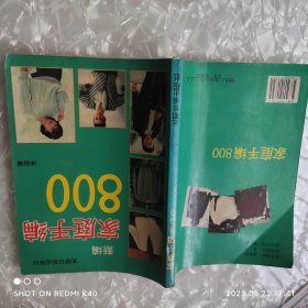 新编家庭手编800 洋阳著 光明日报出版社