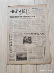 安徽日报1963年4月14号共四版配高档礼盒