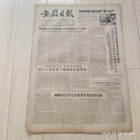 安徽日报1965年11 6共四版生日报 配高档礼盒