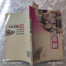 中医基础表解中医知识快递丛书 钱峻著 江苏科学出版社