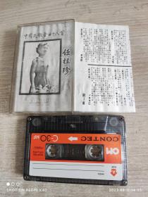 中国民歌金曲18首任贵珍老磁带