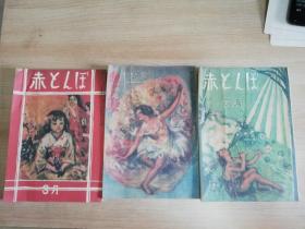 赤 とんほ 昭和二十二年3/5/6月三本合售  大佛次朗 川康端成等  大空社 日文原版书