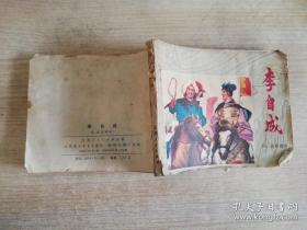 李自成 四 会师商洛  姚雪垠 原著 黄亦加 改编 秀公    1978年一版一印