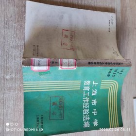 上海市中学教育工作经验选编1981 1982学年度 上海市教育局著 上海教育出版社