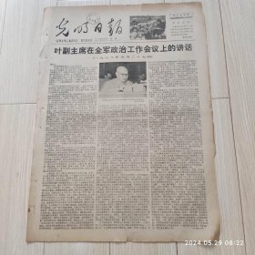 光明日报1978年6月5日 共四版全 原版老报纸