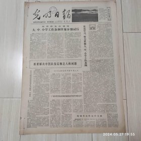 光明日报1978年11月3日 共四版全 原版老报纸