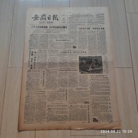 安徽日报1986年3月15日共四版 原版老报纸 生日报