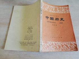 初级中学课本中国历史第四册 八十年代老版怀旧课本   1982年一版二印