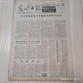 光明日报1978年11月13日 共四版全 原版老报纸