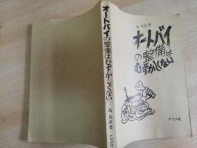 オートバイの整备はもずかしくない 日文原版  （ 摩 托车 ）岛英彦著   1978年