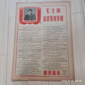 新安徽报1969 2 12共四版 毛主席论政策和策略 生日报 配高档礼盒