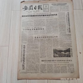 安徽日报1963年4月17号共四版配高档礼盒