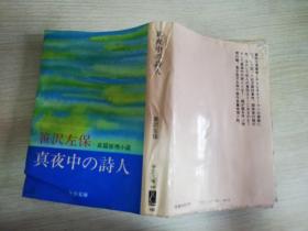 真夜中の诗人 长篇推理小说  中公文库  日文原版 笹沢左保著  昭和五十六年