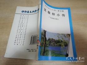 中外名人小传第3辑吴敬梓小传 陆建中   1997年第一版 2001年二印