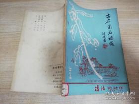 古今菊花诗选 汪青农   沧浪诗社  1984年