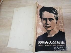 居里夫人的故事波兰]H.博宾斯卡 著；董福生 译 / 八十年代老版    1980年一版一印