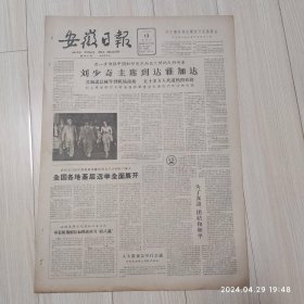 安徽日报1963年4月13号共四版配高档礼盒
