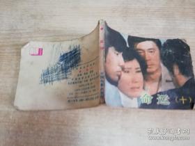 命运 （十）八十年代老版 连环画  舒新改编   1985年一版一印