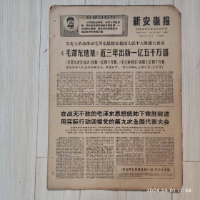新安徽报1969 1 3共4版配有毛主席语录高档礼盒