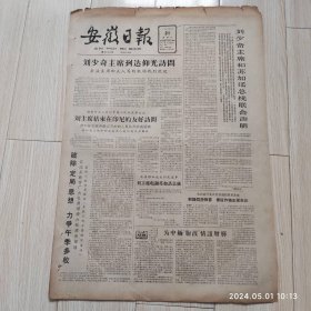 安徽日报1963年4月21号共四版配高档礼盒