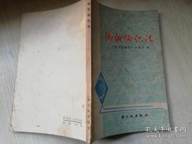 绒线编织法 （修订本）七十年代老版     1978年二版一印