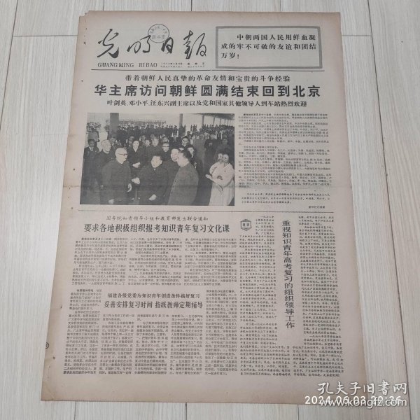 光明日报1978年5月12日 共四版全 原版老报纸
