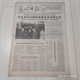 光明日报1978年5月12日 共四版全 原版老报纸